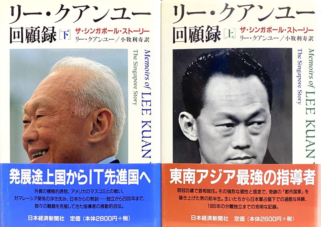 日本経済新聞社 リー・クアンユー回顧録上下巻を買取