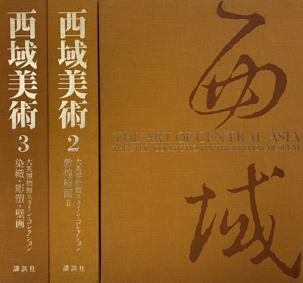高知県より西域美術全3巻を買取しました