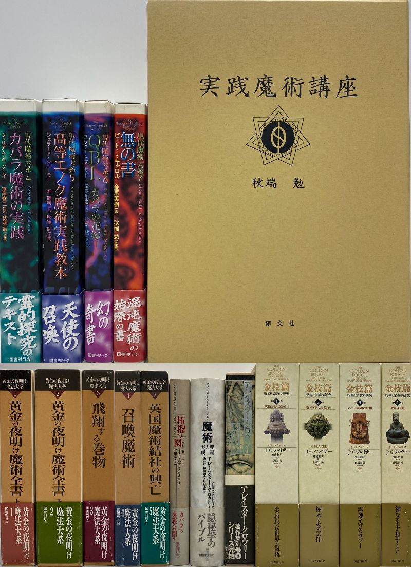 愛媛県にて現代魔術大系など魔術・神秘主義の本を買取しました - 古本