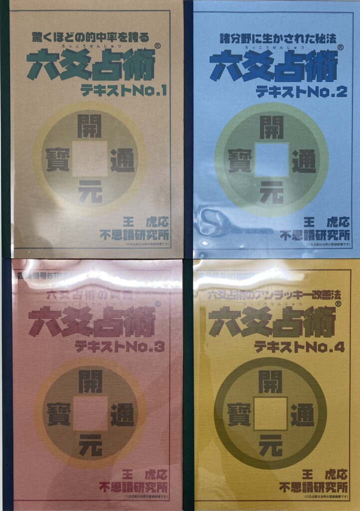 徳島県にて六爻占術の本を買い取りしました