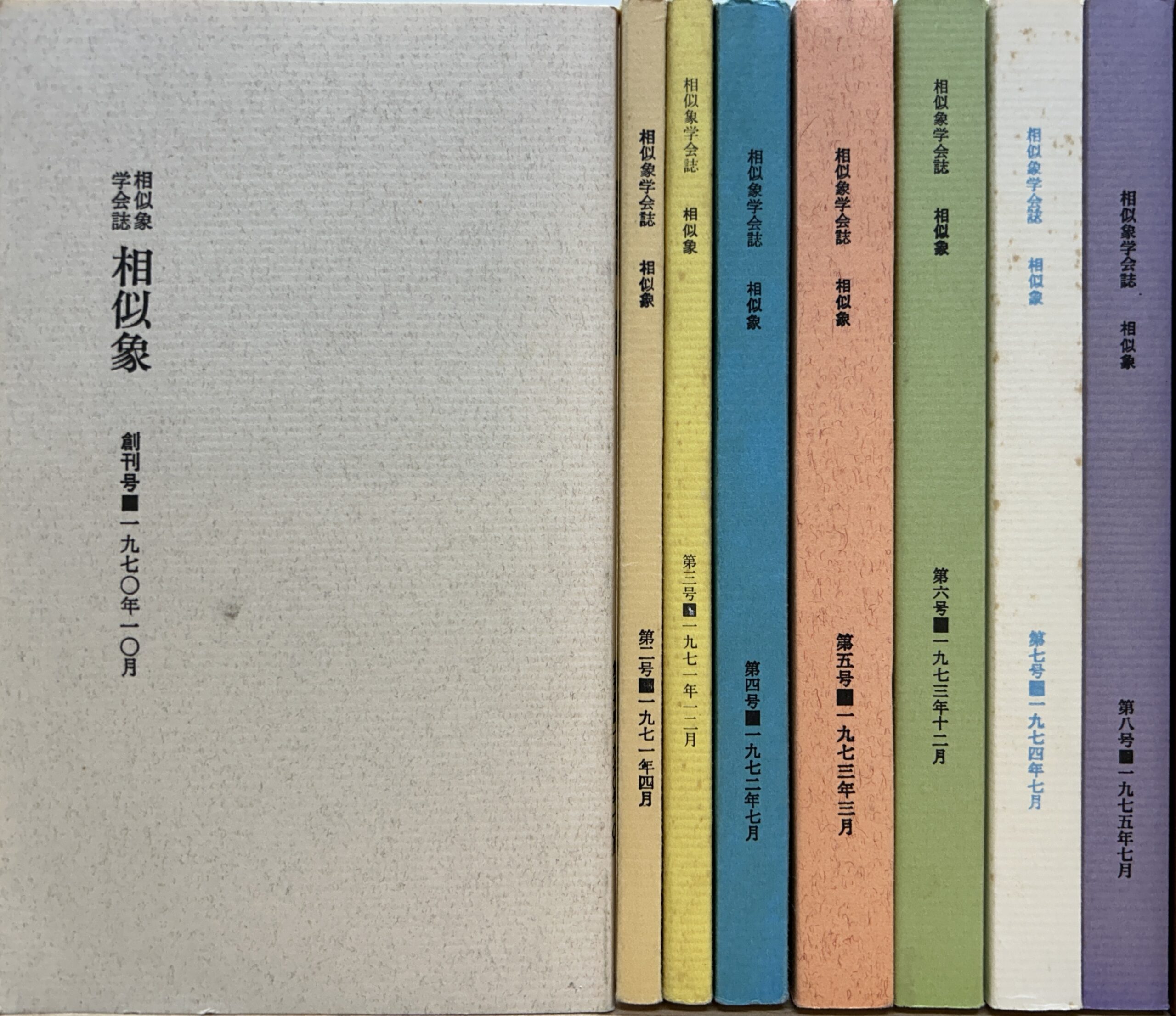 相似象学会誌 第7号 第8号 カタカムナ - 健康/医学