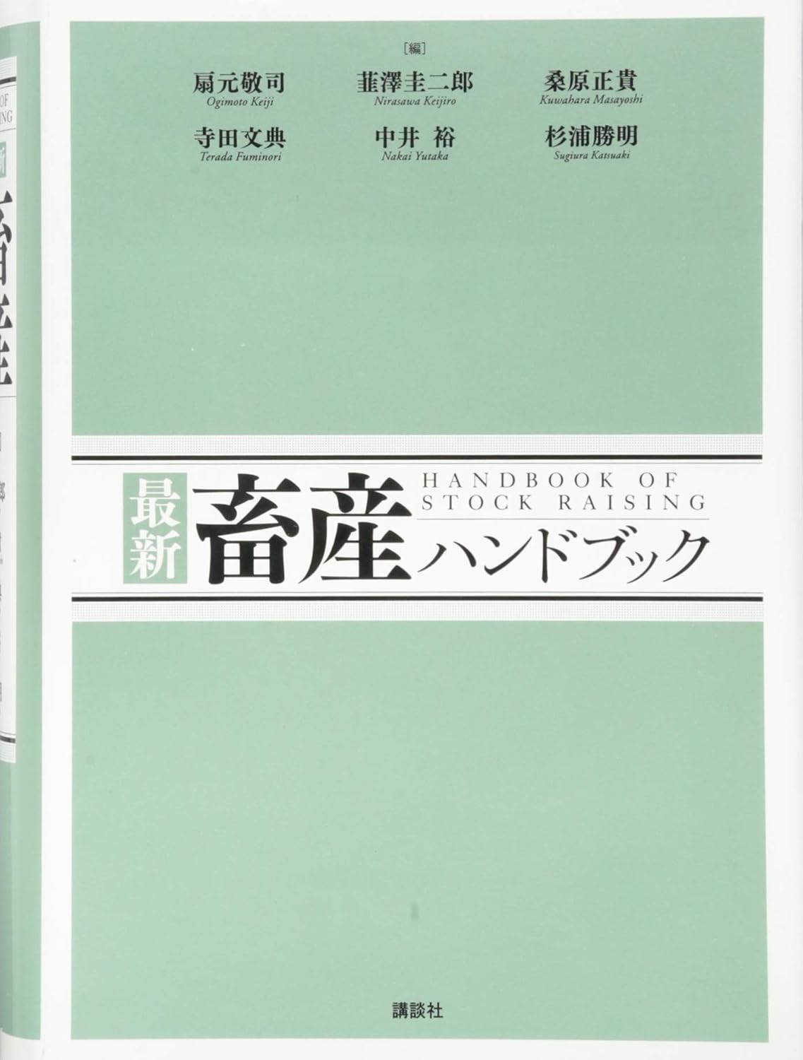 最新 畜産ハンドブック (KS農学専門書) - 古本買取・古書出張買取の