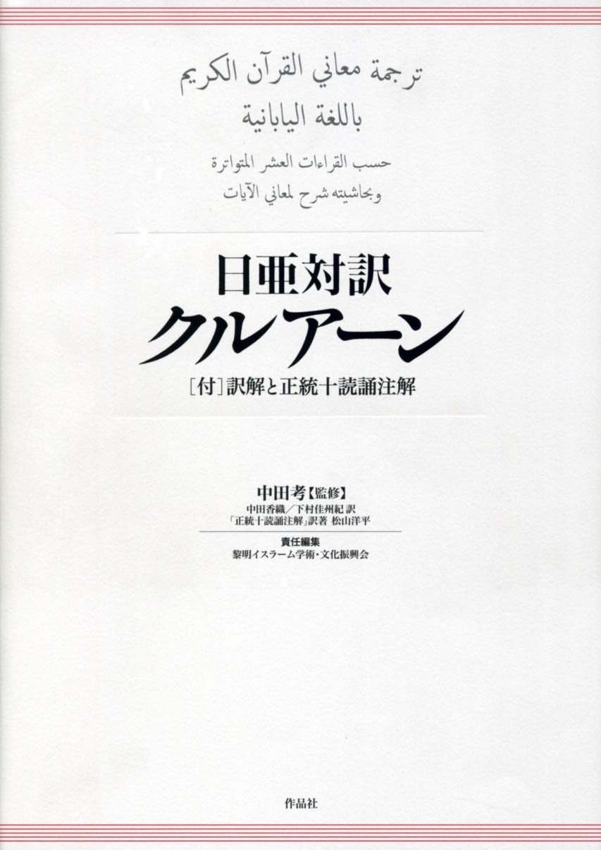 日亜対訳 クルアーン――「付」訳解と正統十読誦注解 - 古本買取