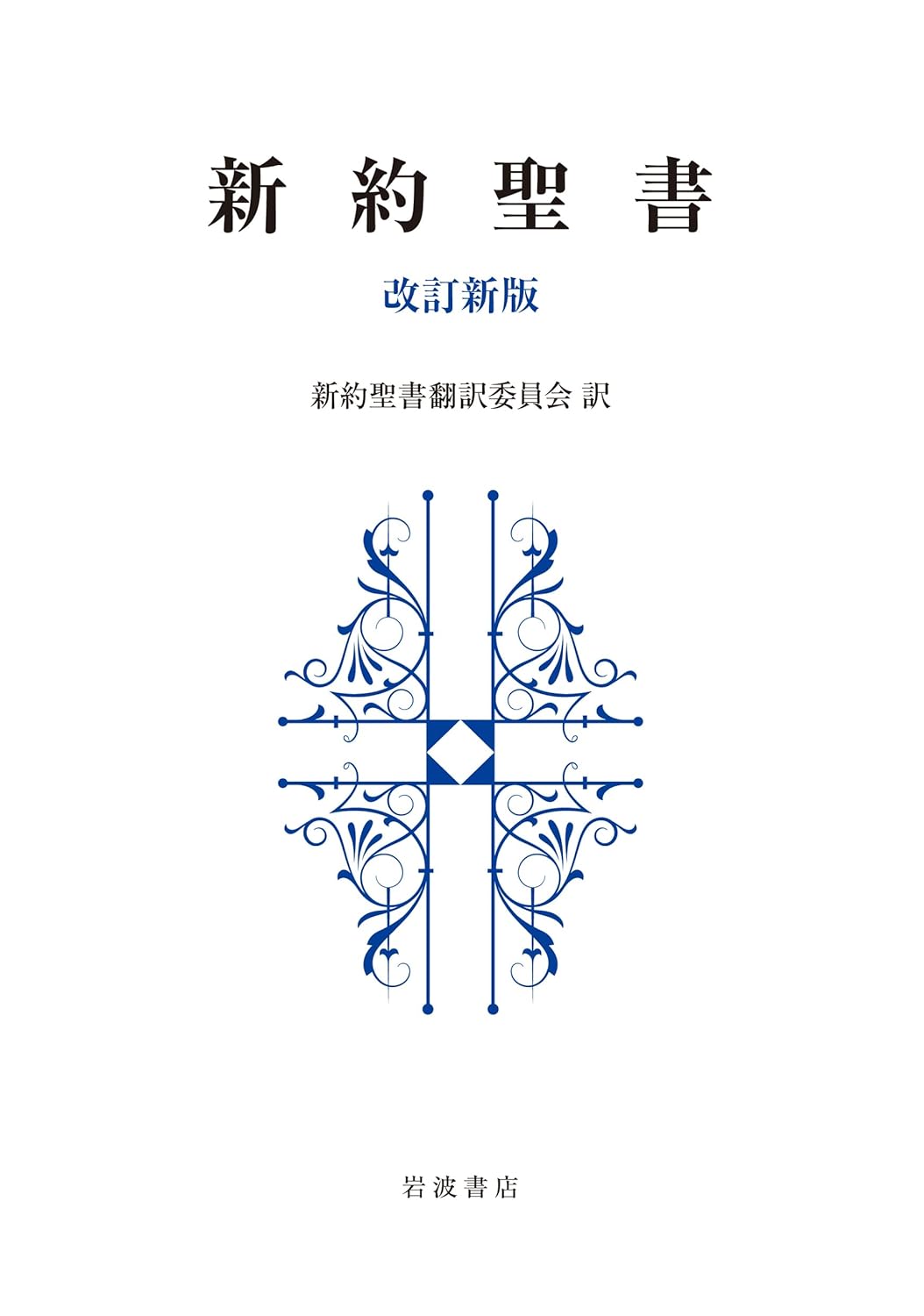 新約聖書 改訂新版 - 古本買取・古書出張買取の浩二書店