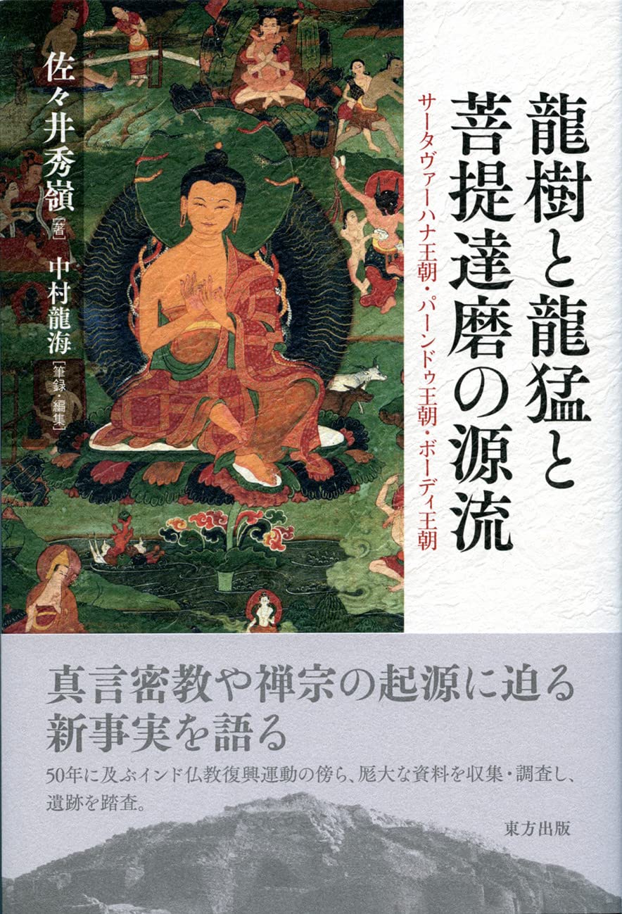 龍樹と龍猛と菩提達磨の源流 - 法藏館 おすすめ仏教書専門出版と