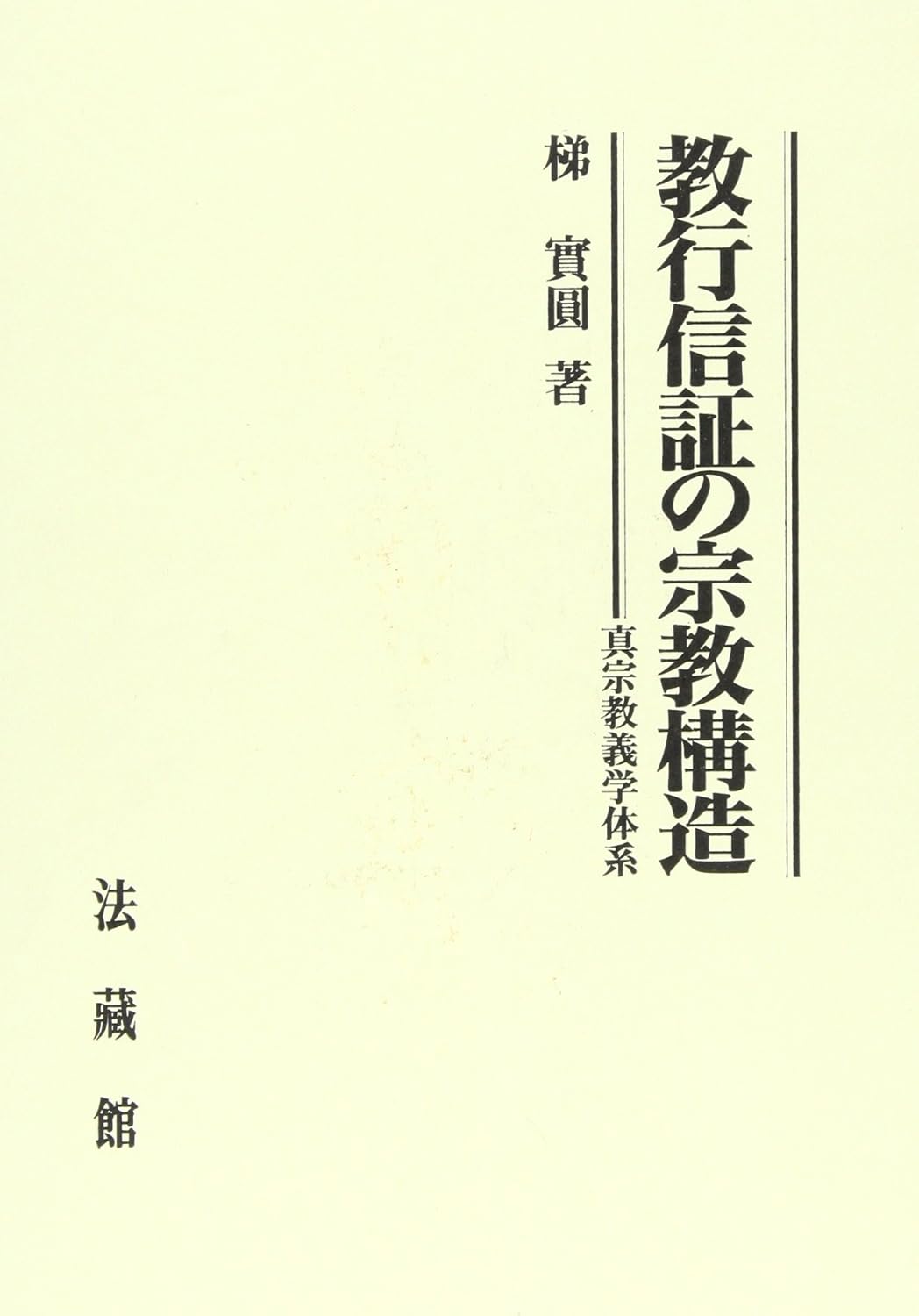 中世宗教文学の構造と表現 佛と神の文学/三弥井書店/村上学（単行本） 解きながら学ぶ日本と世界の宗教文化 | 宗教文化教育推進