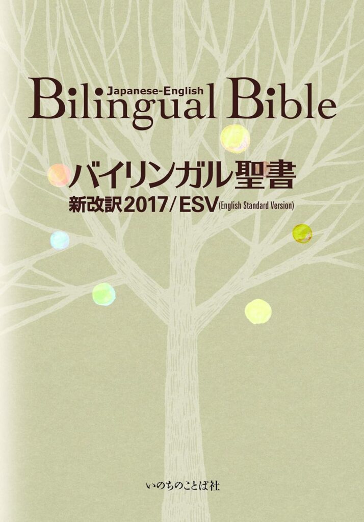 バイリンガル聖書[旧新約] 新改訳2017/ESV (いのちのことば社) - 古本買取・古書出張買取の浩二書店