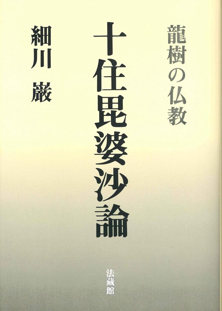 十住毘婆沙論: 龍樹の仏教 - 古本買取・古書出張買取の浩二書店