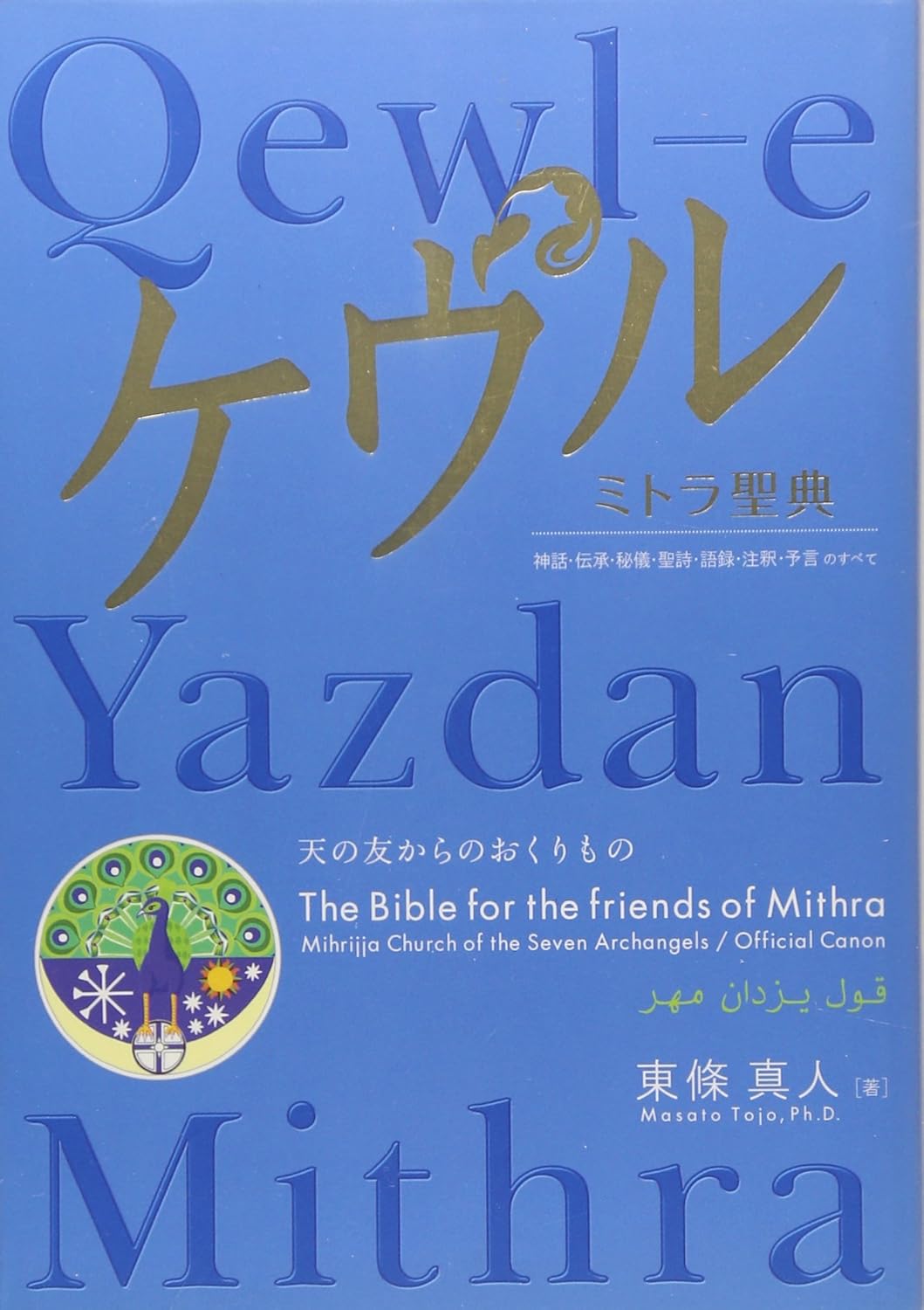 ケウル: ミトラ聖典 神話・伝承・秘儀・聖詩・語録・注釈・予言