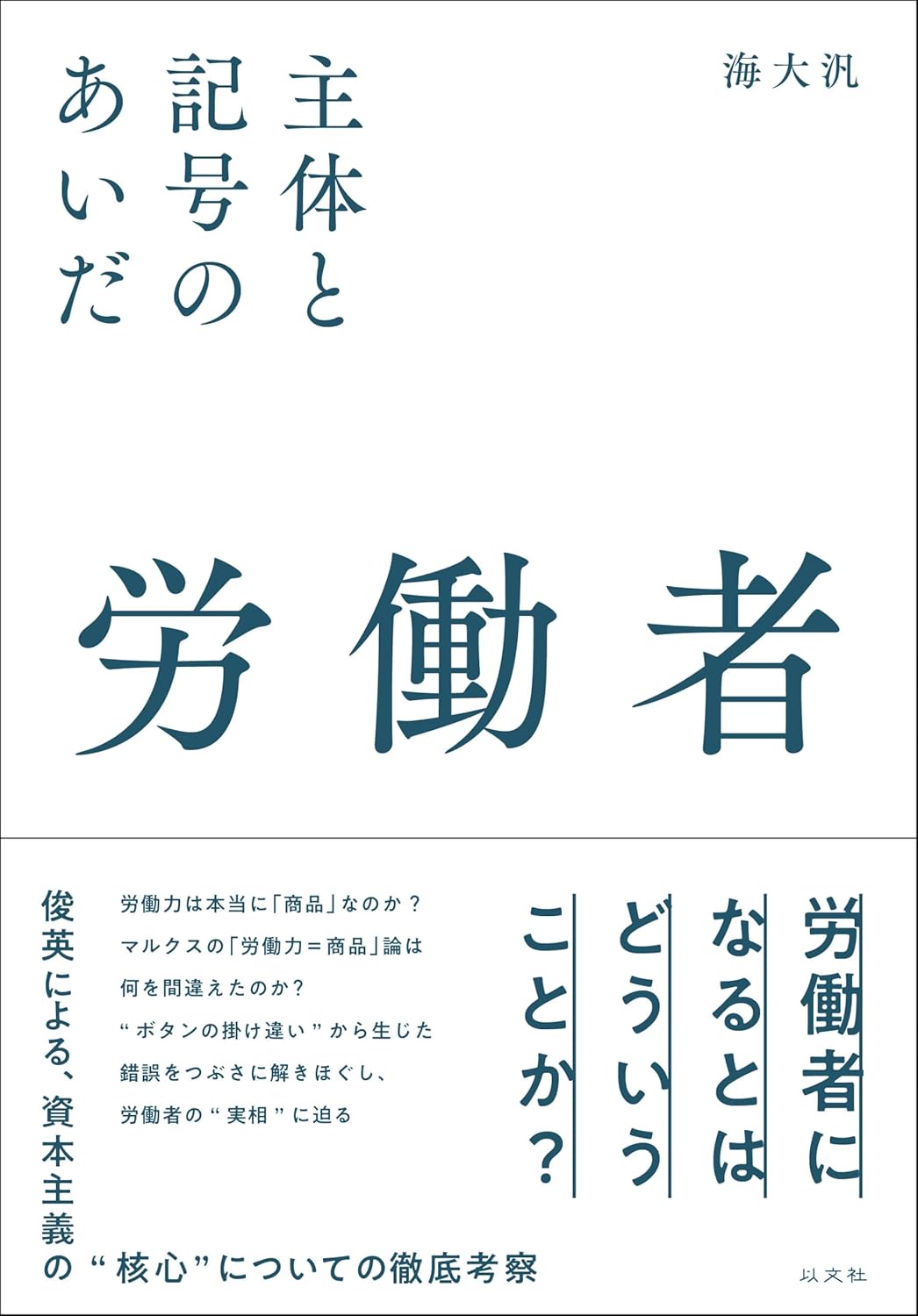 労働者 主体と記号のあいだ - 古本買取・古書出張買取の浩二書店