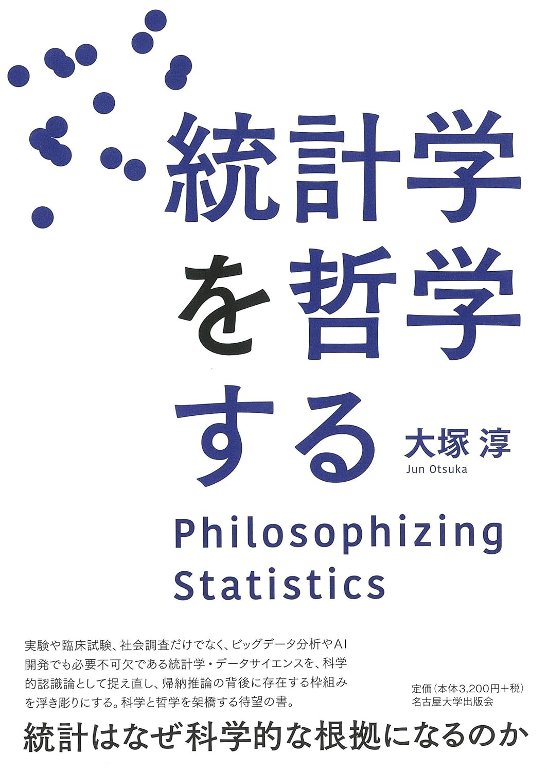 統計学を哲学する - 古本買取・古書出張買取の浩二書店