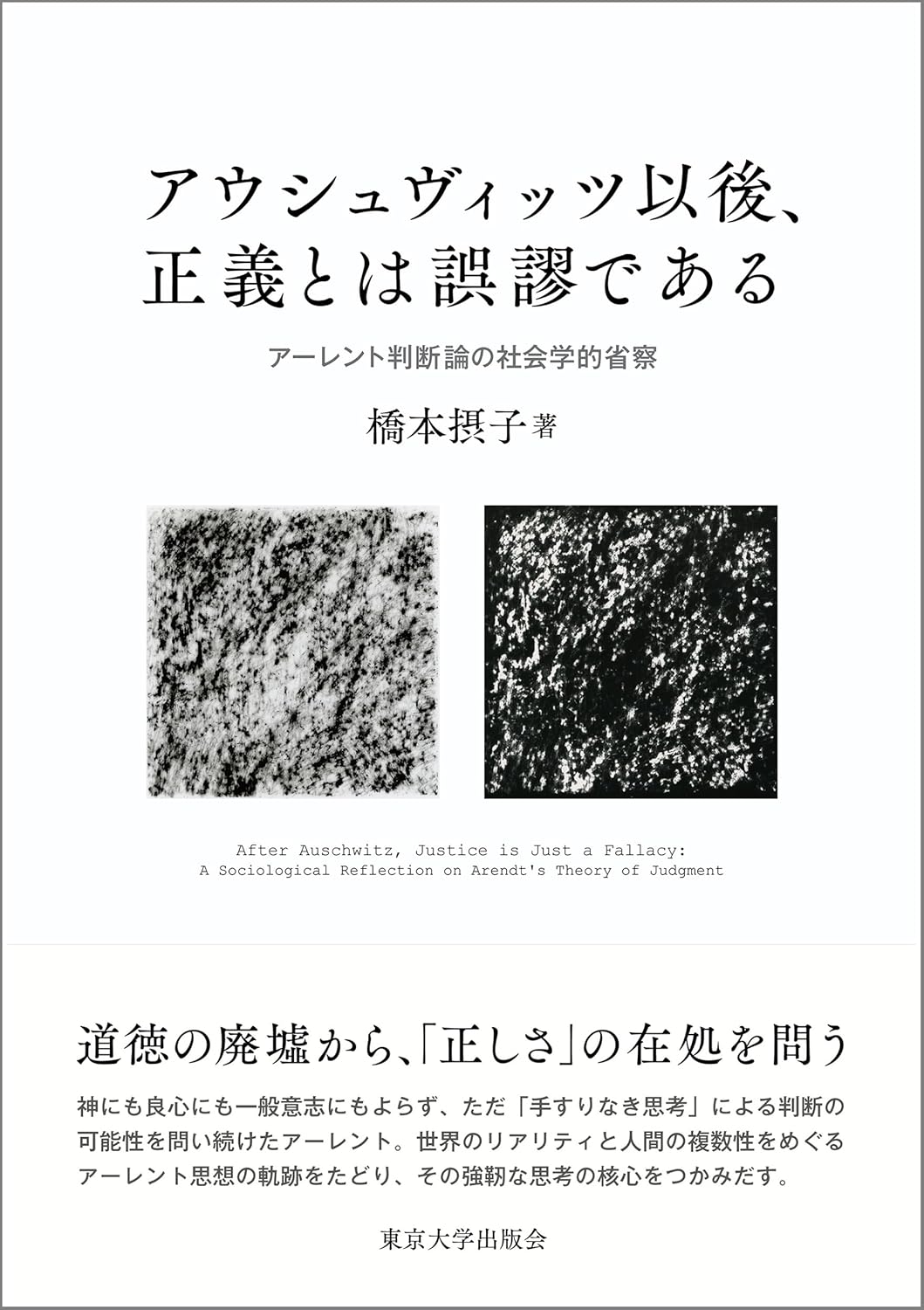 アウシュヴィッツ以後、正義とは誤謬である: アーレント判断論の社会学