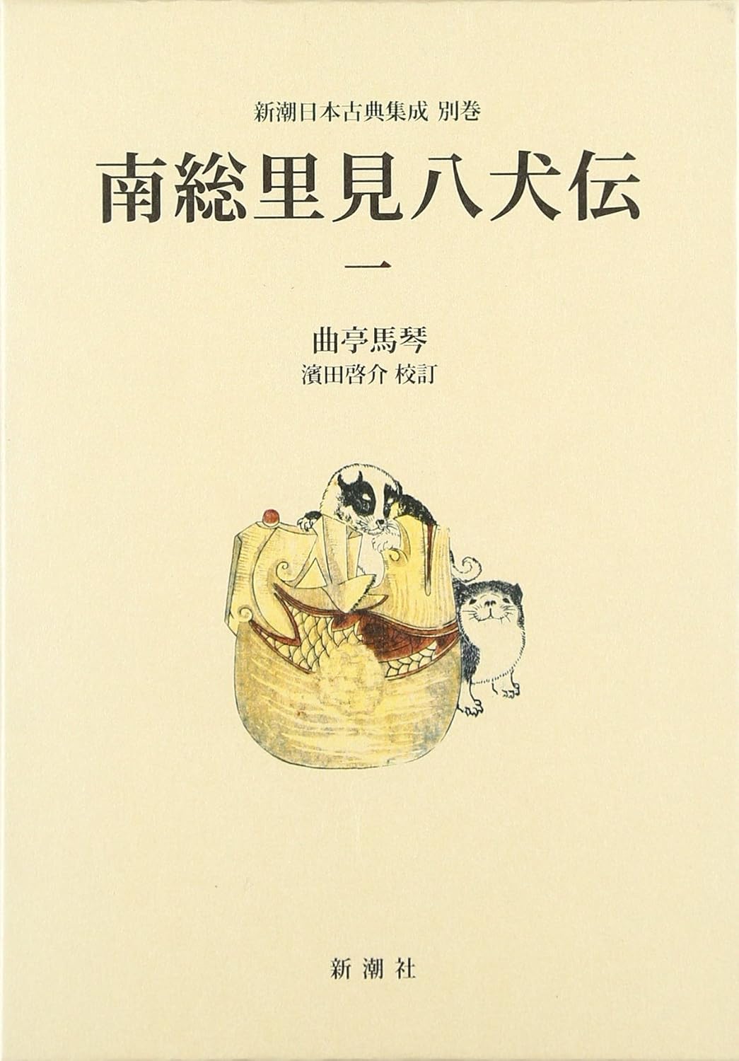 南総里見八犬伝 (1) (新潮日本古典集成 別巻) - 古本買取・古書出張